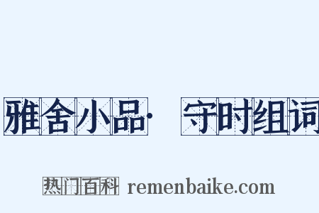 雅舍小品·守时组词是什么意思的图片